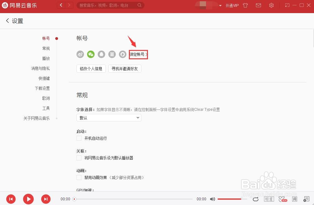网易云音乐如何绑定网易邮箱账号