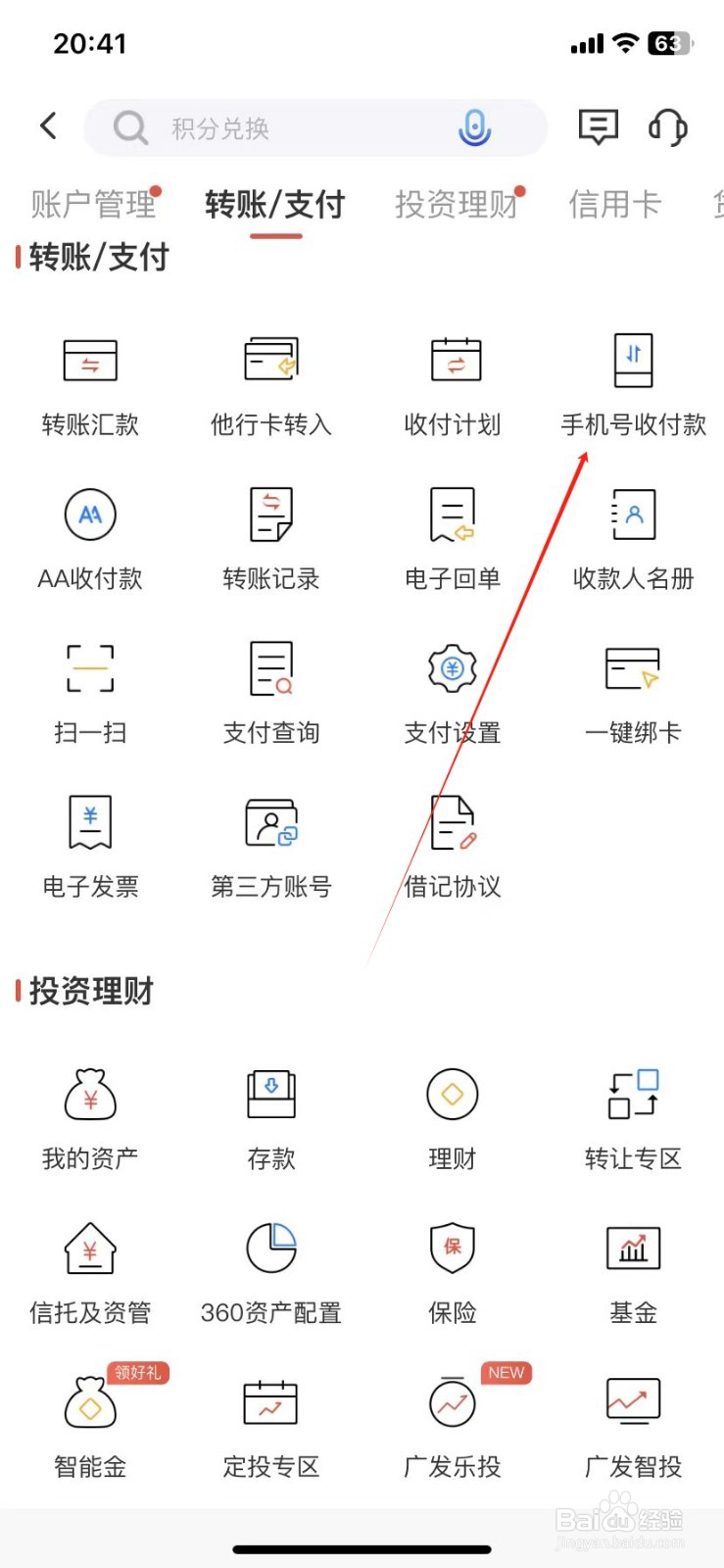 广发银行如何查看手机号收付款