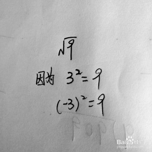 9的算术平方根是多少 百度经验 9的算术平方根是多少 百度经验