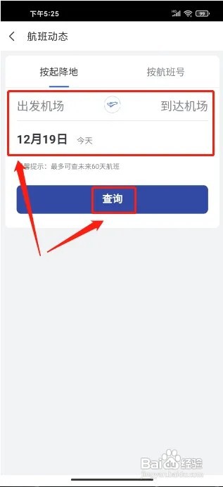 艺龙旅行APP怎么查询航班动态