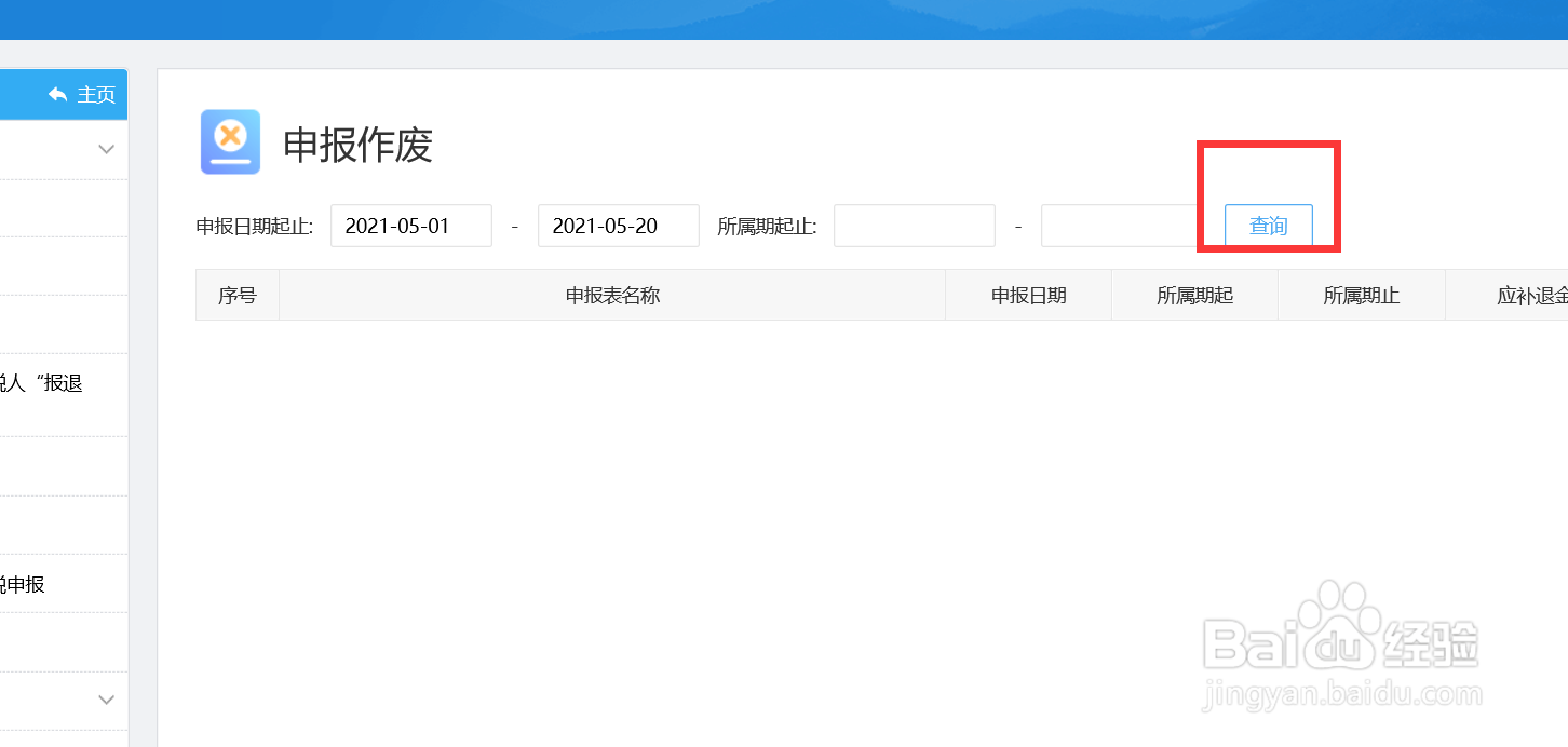 怎样作废已申报的税表