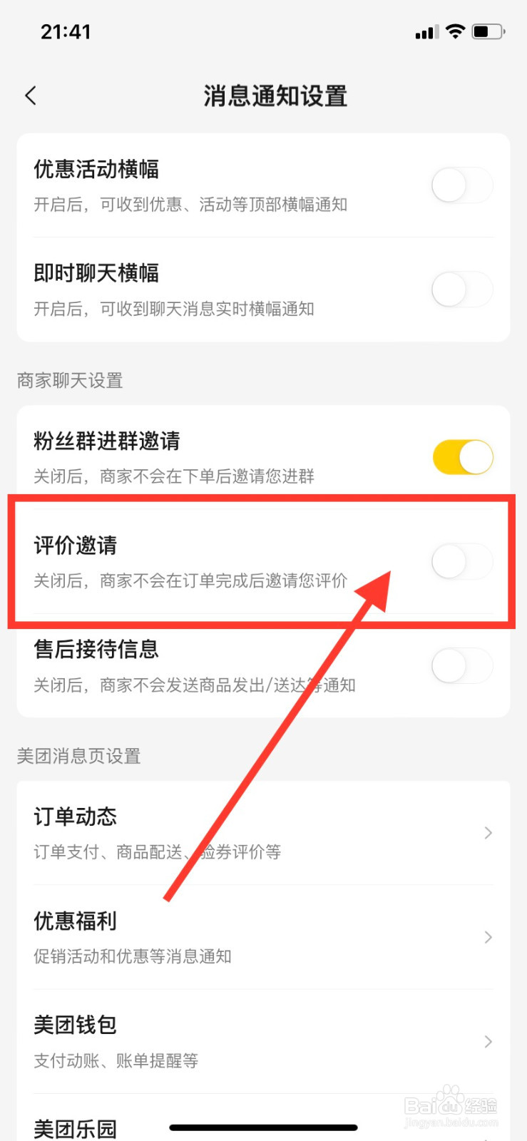 美团怎样关闭评价邀请