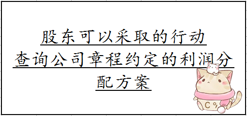 小股东拿不到分红怎么办