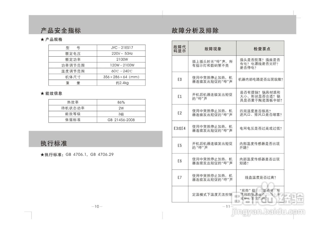 九阳电磁炉JYC-21ES17型使用说明书