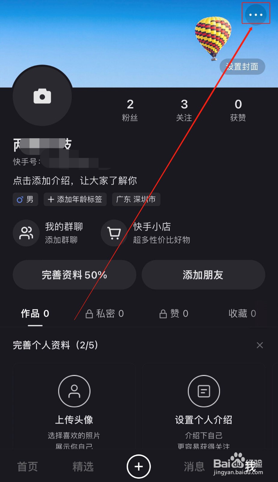 快手如何开启截图弹窗提醒功能