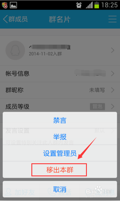 手机怎么踢人 手机批量踢人方法