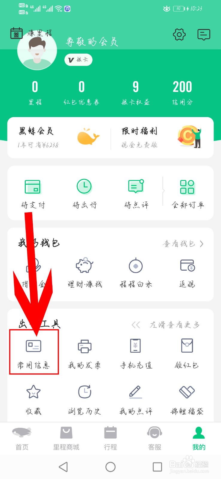 同程旅行app如何添加常用旅客