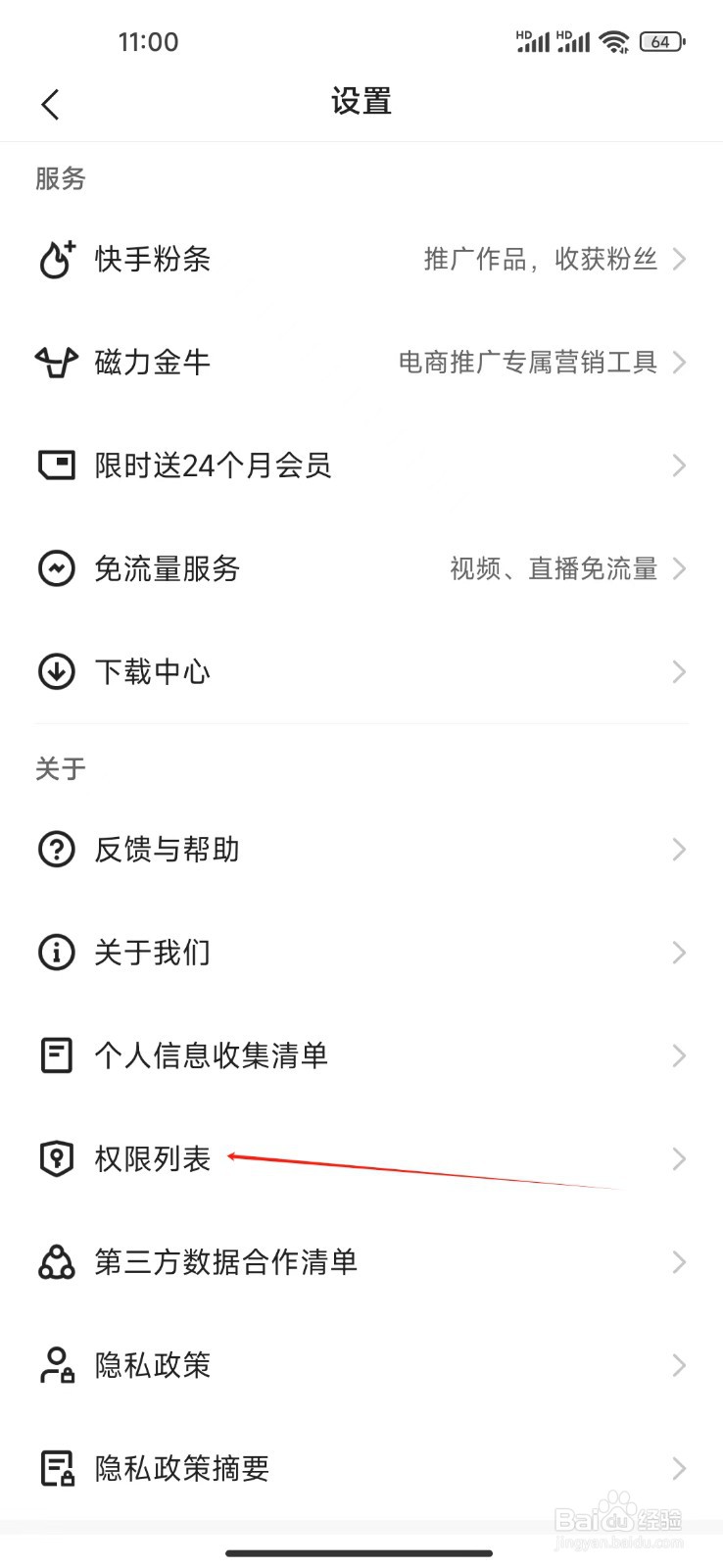 快手极速版如何查看权限列表