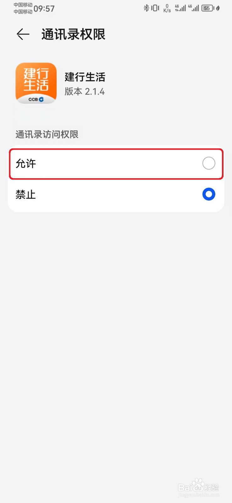 建行生活通讯录访问权限怎么开启？