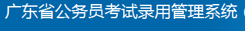 2018广东省考如何打印准考证