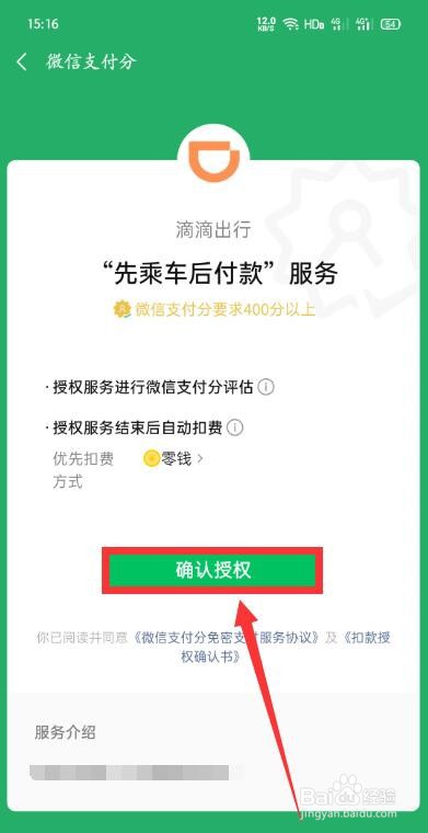 滴滴出行如何设置微信免密支付？