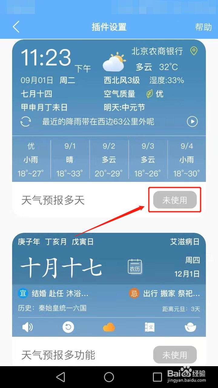 天气预报如何设置桌面插件