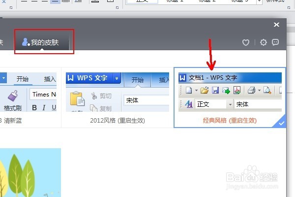 wps如何切换不同的界面风格/转换回原来的风格