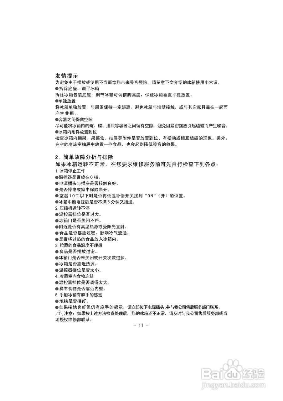 伊莱克斯电冰箱BCD-182K型使用说明书