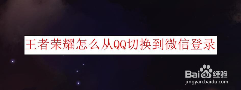 <b>王者荣耀怎么从QQ切换到微信登录</b>