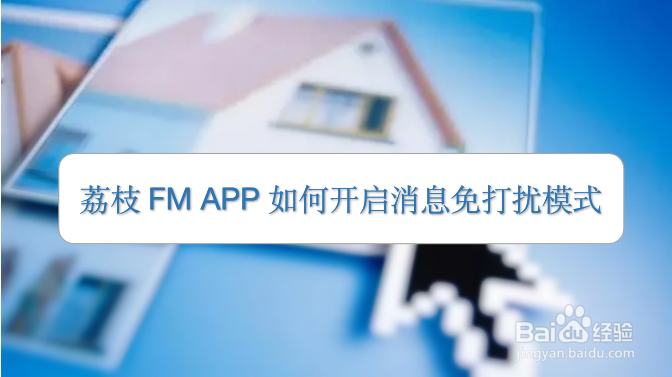 荔枝FM APP 如何开启消息免打扰模式