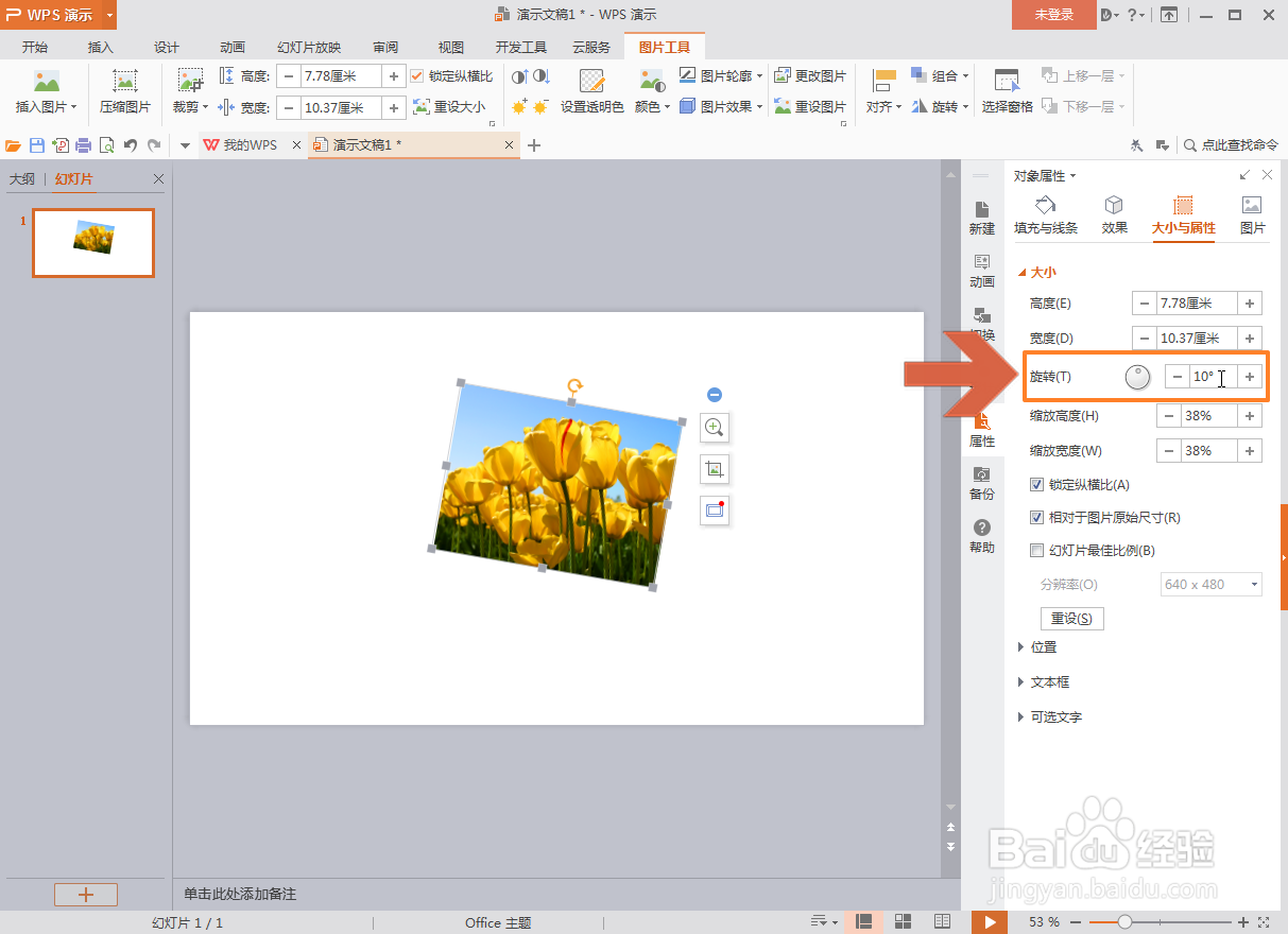 WPS演示中怎么旋转图片到指定的角度