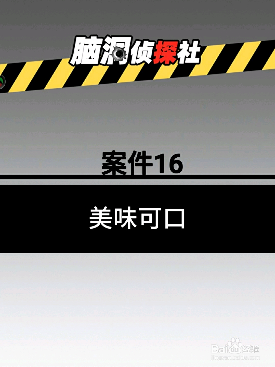 脑洞侦探社案件16：美味可口，怎么过关