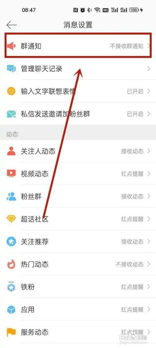 微博如何关闭群通知提醒
