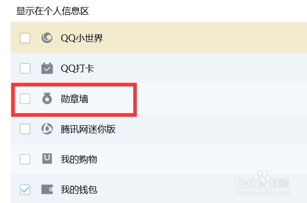 QQ如何设置在个人信息区不显示勋章墙？