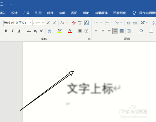 Word中如何如何添加字体上标