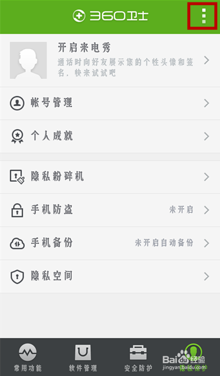 360手机卫士如何开启悬浮窗