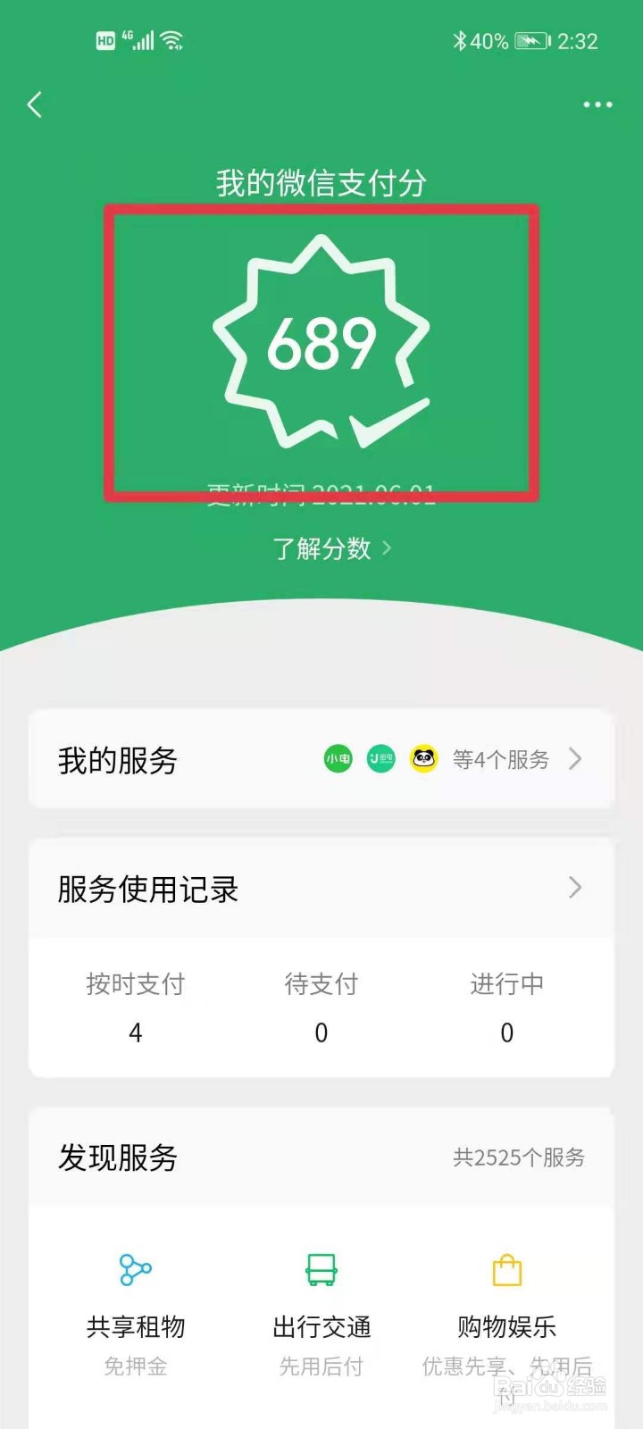 如何查看微信的信用分数