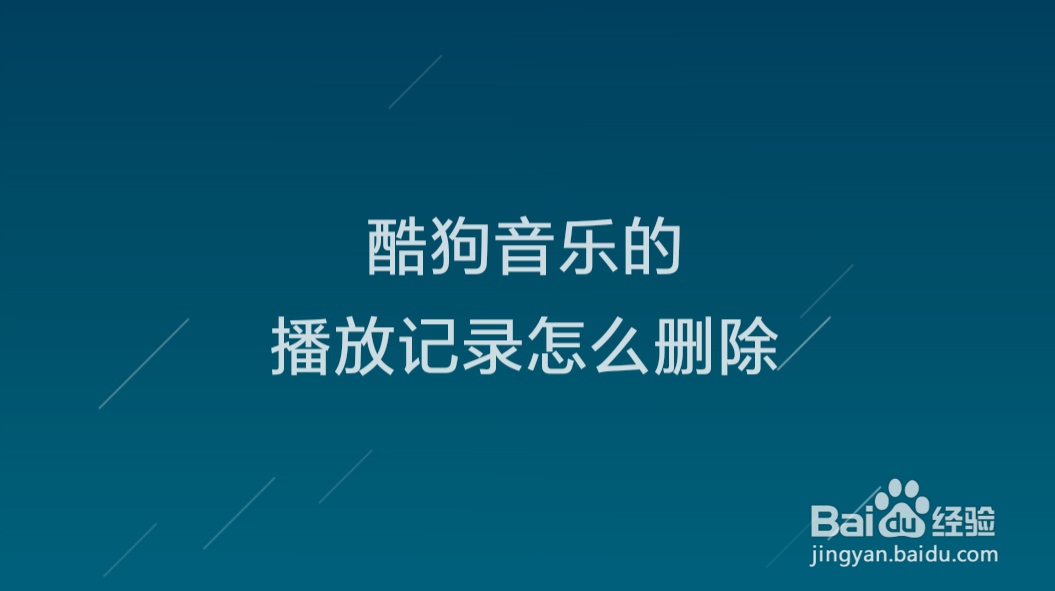 酷狗音乐的播放记录怎么删除