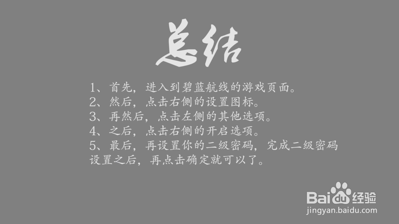 碧蓝航线二级密码怎么设置？
