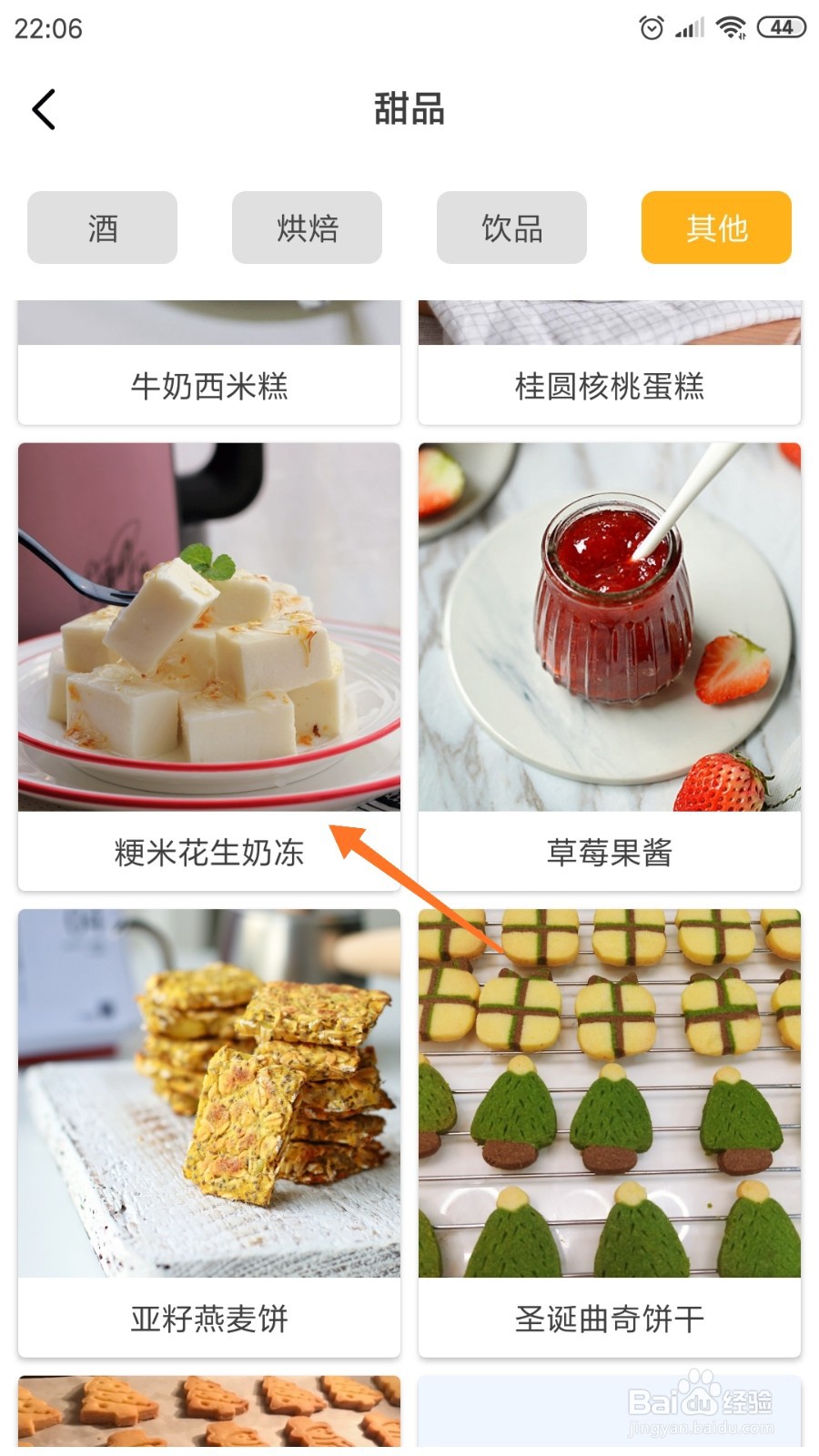 饮食记中怎么查看粳米花生奶冻