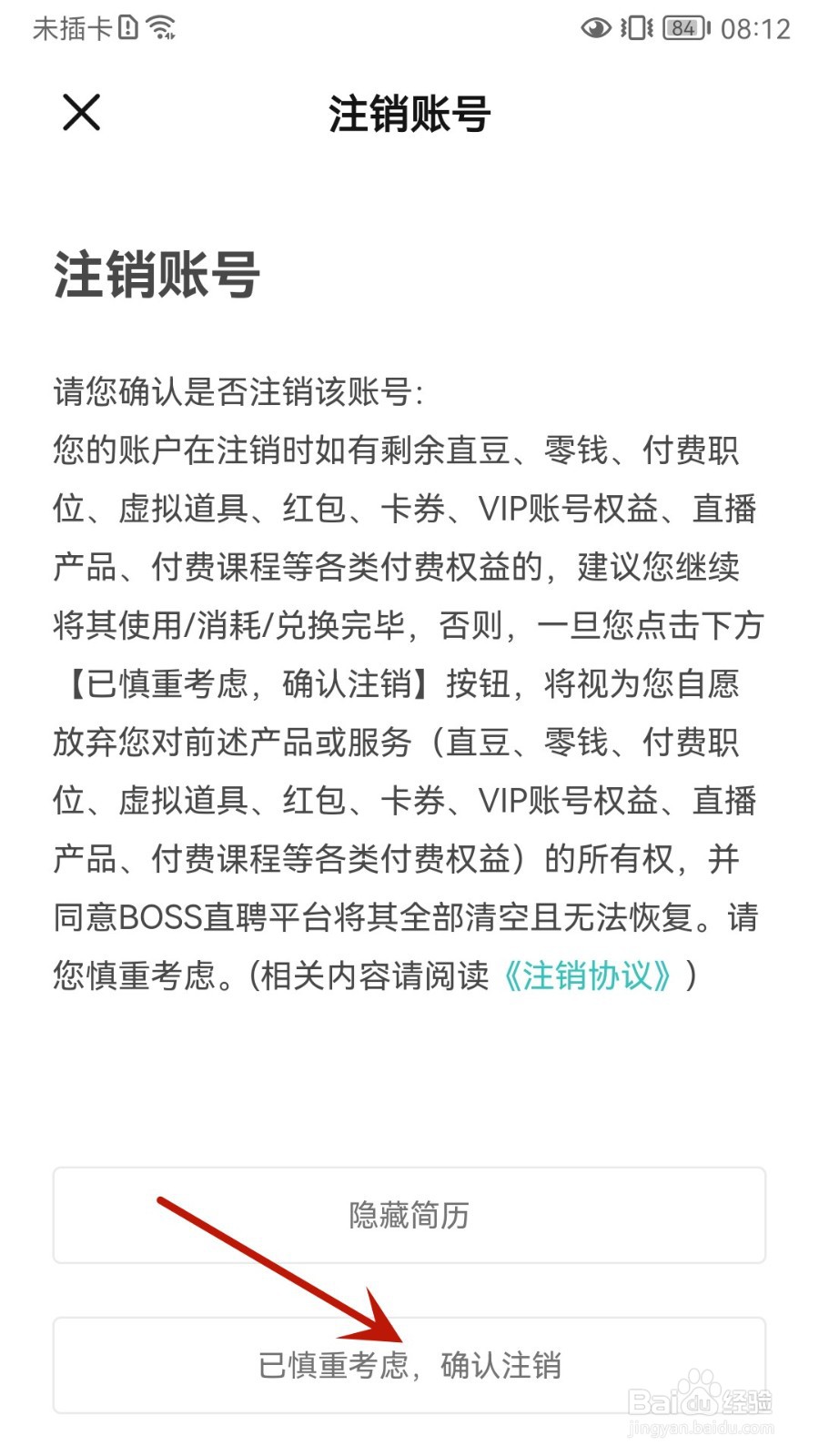 BOSS直聘怎么注销账号