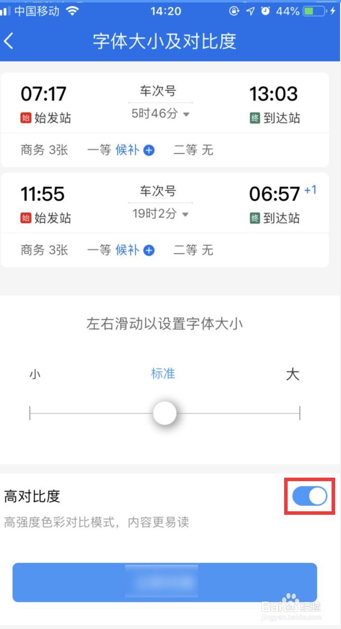 12306APP怎样增强界面色彩对比度