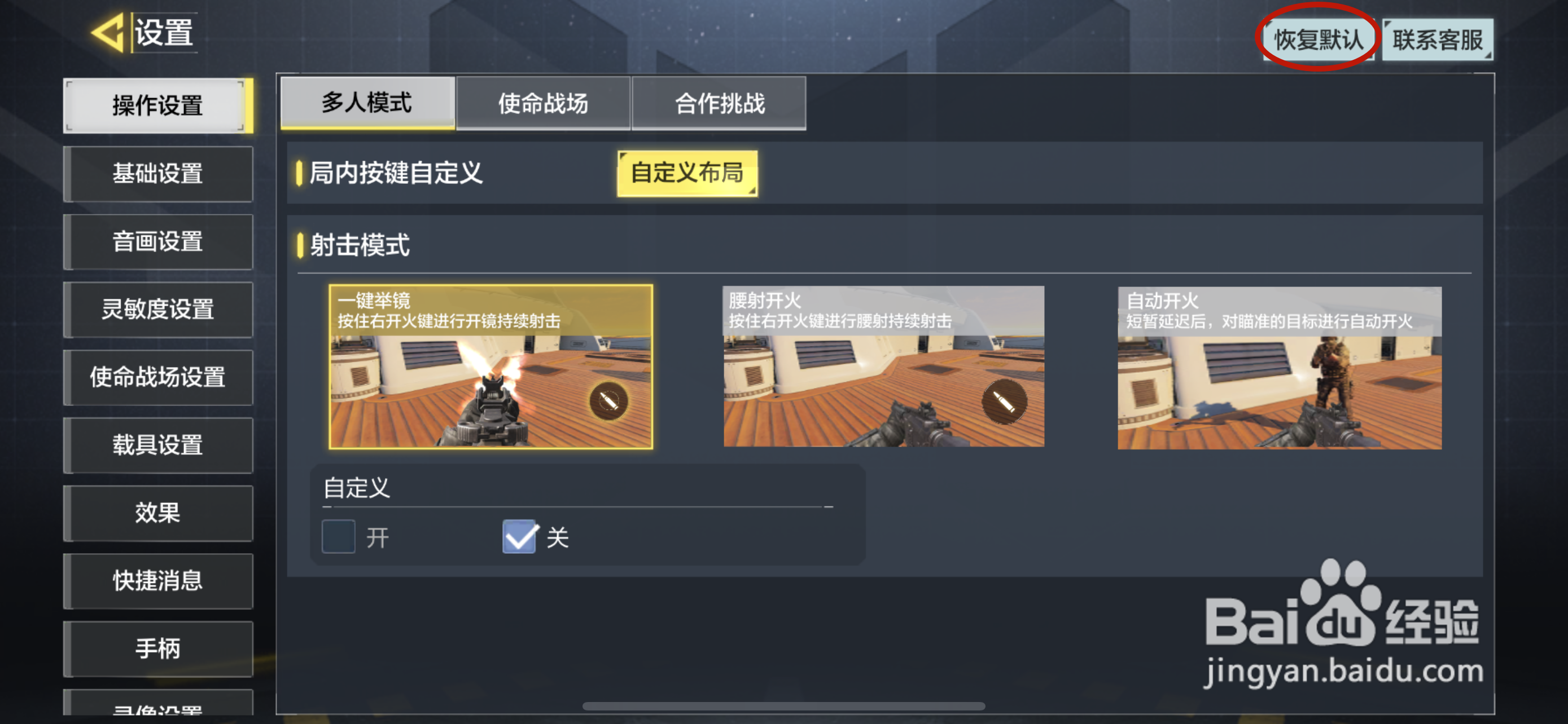 使命召唤手游如何恢复默认设置