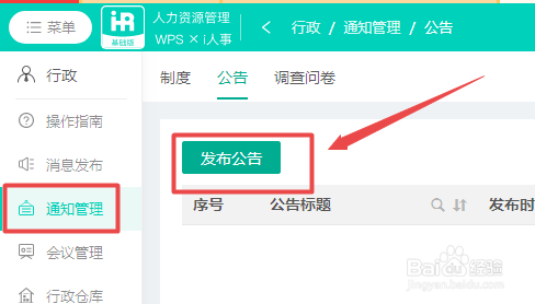 WPS人力资源系统如何设置企业公告抬头图？