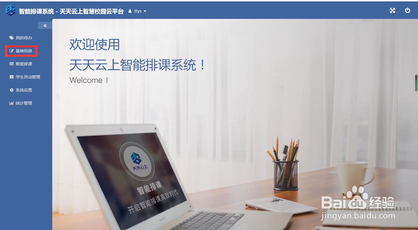 使用智能排课软件如何设置部门信息