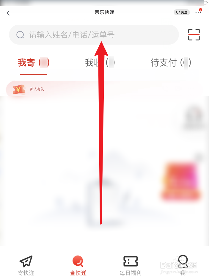 京东快递物流怎么查询