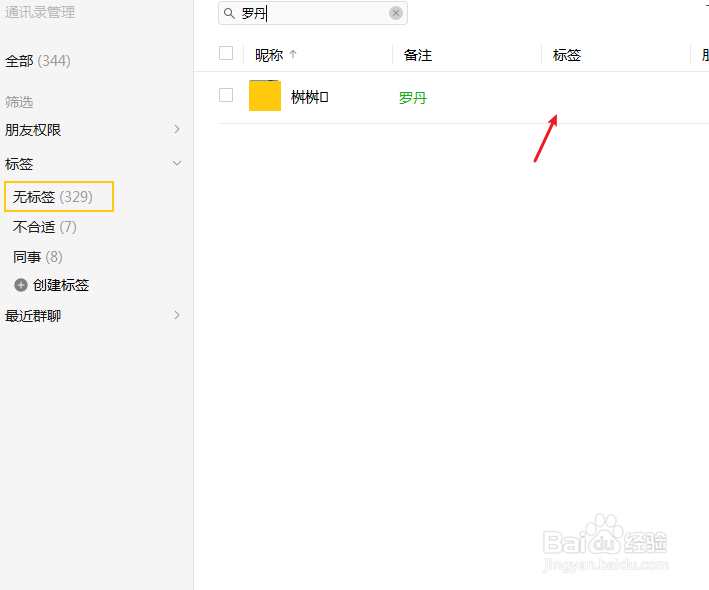 微信电脑版怎么删除好友的标签