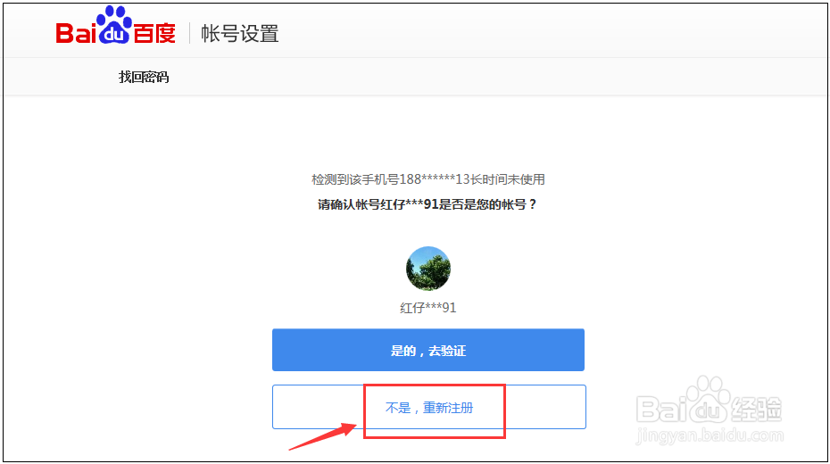 手机号已经被别人注册百度账号了怎么办