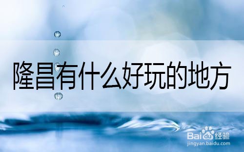 隆昌有什么好玩的地方