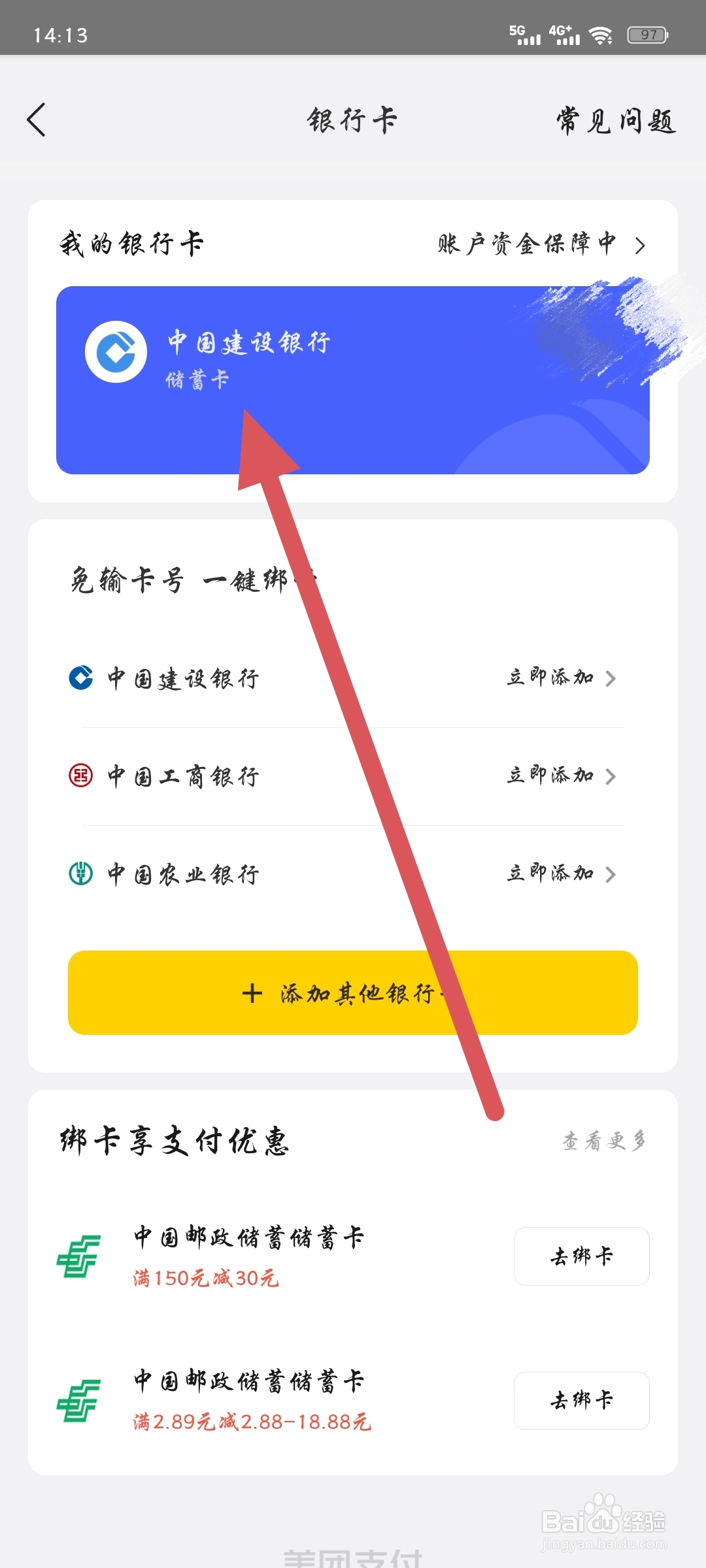 解绑美团绑定的银行卡