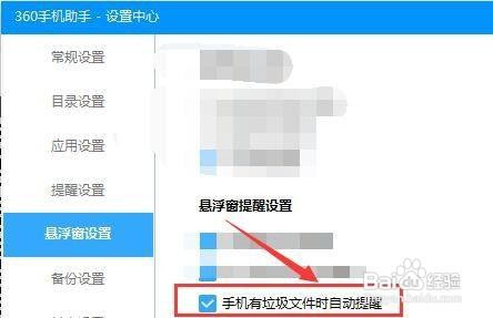 360手机助手自动提醒手机有垃圾文件？