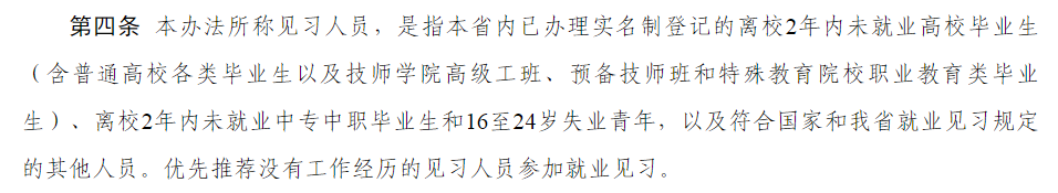 河南省大学生就业见习相关主要政策梳理
