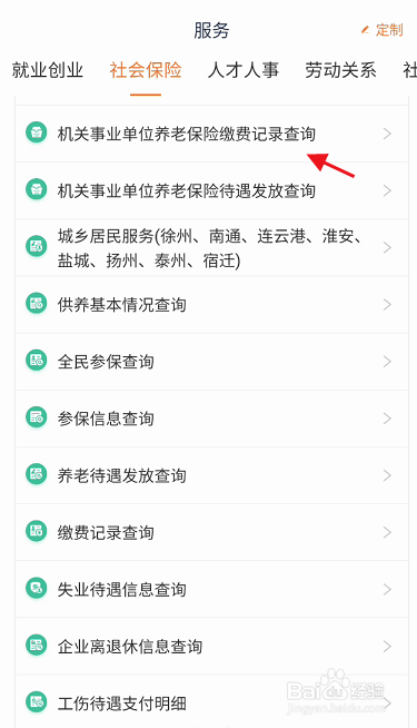 江苏智慧人社APP如何查询机关养老缴费记录