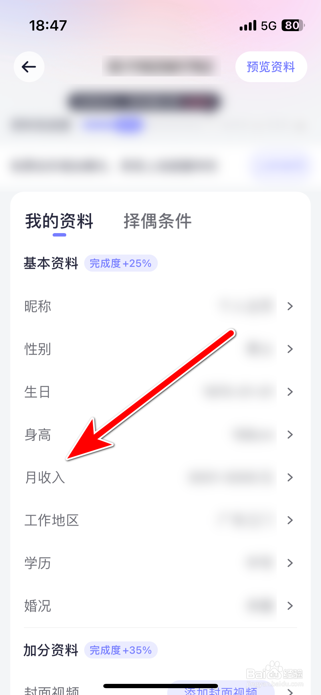 珍爱如何设置我的月收入