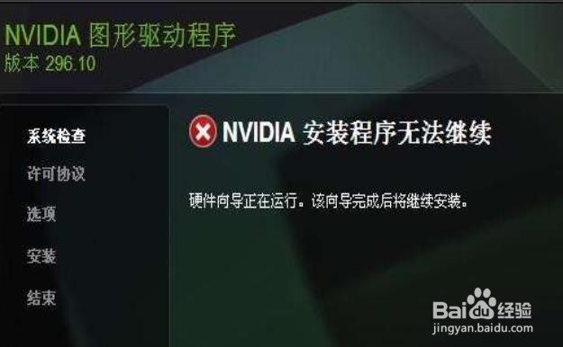 <b>如何解决win7nvidia安装程序无法继续</b>