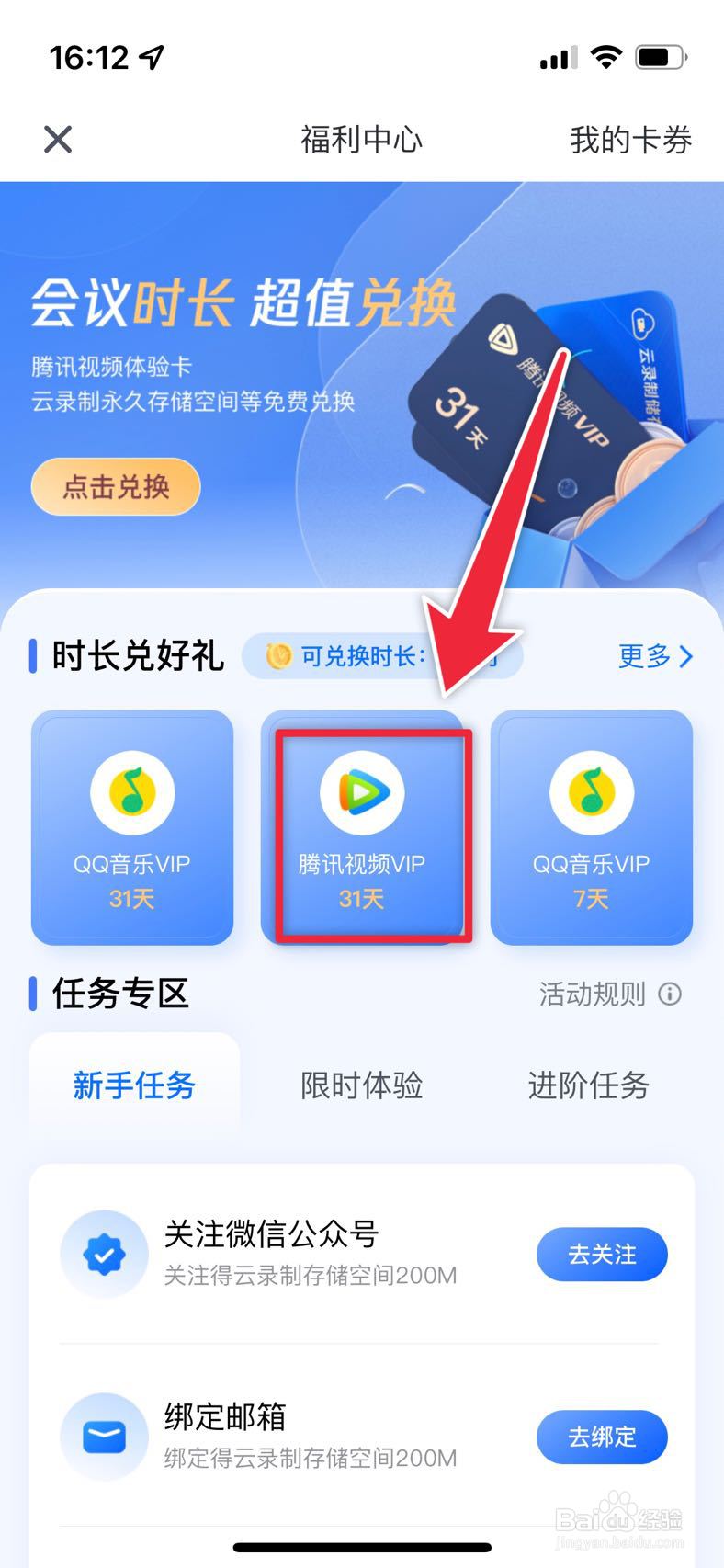 腾讯会议如何兑换腾讯视频会员