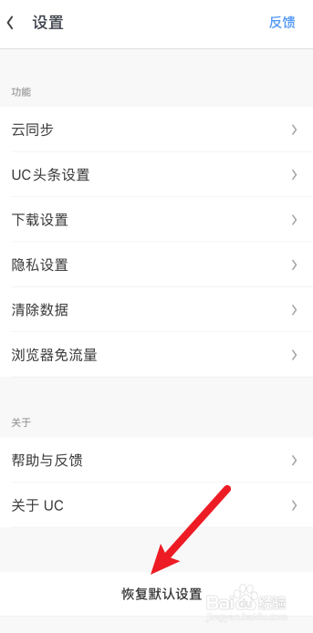 UC浏览器怎么恢复默认设置