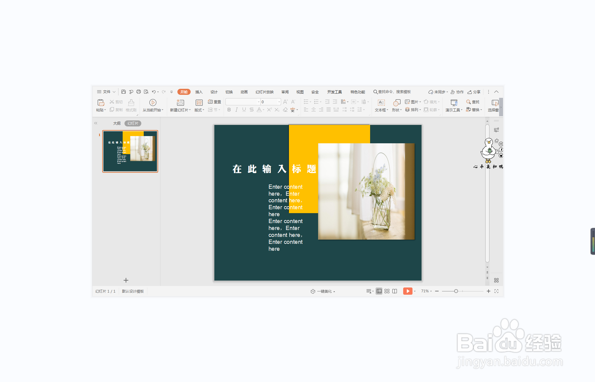 wps演示中如何进行万劫不复型图文排版