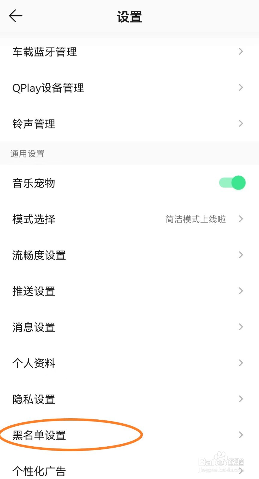 qq音乐如何添加黑名单歌曲？