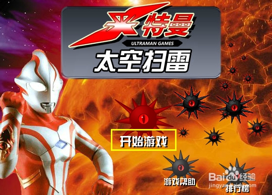 奥特曼太空扫雷游戏攻略